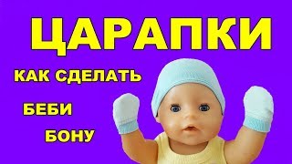 💖✂️КАК СДЕЛАТЬ ЦАРАПКИ ДЛЯ БЕБИ БОН HOW TO MAKE A BODYSUIT FOR THE BABY BORN