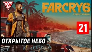 Прохождение Far Cry 6 (Фар Край 6) — Часть 21: Открытое Небо ► Дизель-Дейзи ►Нефтяная платформа GDP