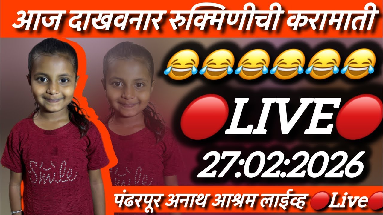 आज दाखवनार रुक्मिणीची करामाती 🔴Live🔴 पंढरपूर अनाथ आश्रम लाईव्ह