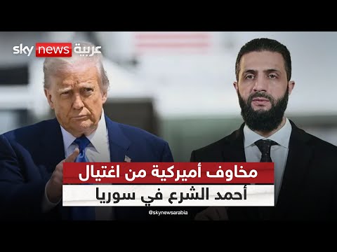 أميركا تحذر من مخطط لاغتيال الشرع.. هل تنجح سوريا في حماية مشروع السلم؟ | #ستوديو_وان_مع_فضيلة