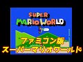 【ゆっくり実況】#29 レトロ海賊ゲー発掘隊【FC版スーパーマリオワールド : Super Mario World】