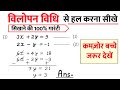 प्रतिस्थापन विधि और विलोपन विधि से समीकरण कैसे हल करें How to Solve Equations Using Substitution