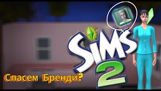 Семья Брок в Sims 2 | ХОЧУ ПОМОЧЬ БРЕНДИ