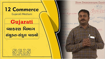 SGIS | STD 12 Com. Gujarati | વ્યાકરણ સંયુક્ત-સંકુલ વાક્યો | GSEB | Ft. Hiren Tank | G368