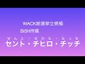 WACK総選挙立候補者政見放送　BiSH所属　セントチヒロ・チッチ （2017）