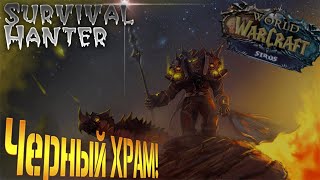 Продолжаем осваивать Черный Храм! Сурв ХАНТ!  #sirus #wow #stream #worldofwarcraft