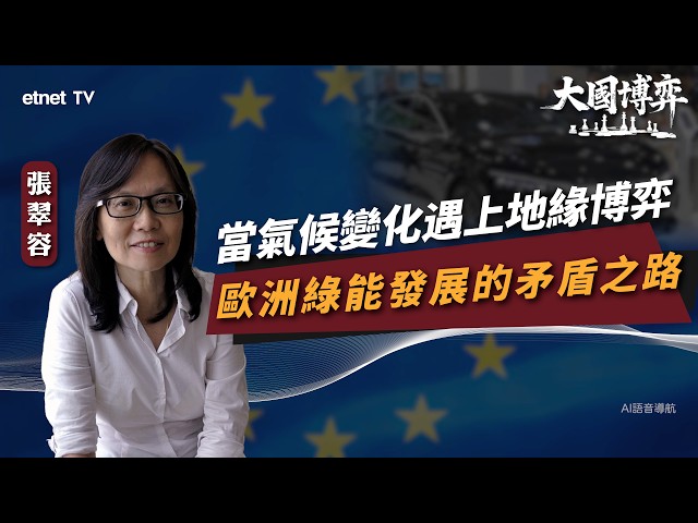 【大國博弈】張翠容：中東戰火和高加索連成一線？阿塞拜疆是關鍵 