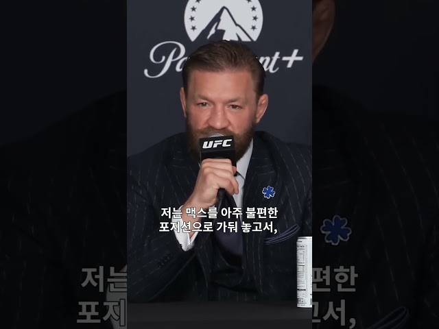 스타일 달라졌나? 압승 예고한 맥???? #UFC329