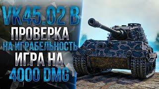 VK45.02(P) Ausf. B - ПРОВЕРЯЮ ПУЛЬС У ЛЕГЕНДАРНОГО ТЯЖЕЛОГО ТАНКА WOT