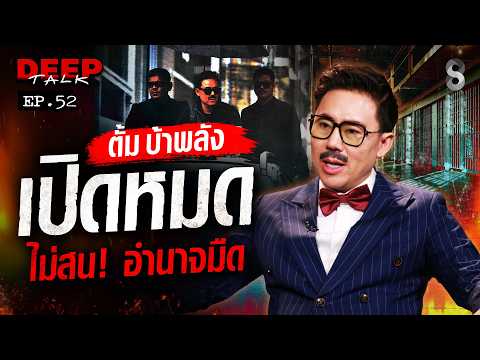 จาก "ทนายตั้ม" สู่ "ตั้ม บ้าพลัง" ผู้กลับมาสางความแค้น เปิดหมด ไม่สนอำนาจมืด! | DEEP TALK | ช่อง8