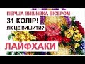 Вишивка бісером. ОРГАНІЗАЦІЯ ПРОЦЕСУ. Лайфхаки