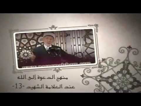 منهج الدعوة إلى الله عند الشيخ العلامة الشهيد سعيد رمضان البوطي ١٣