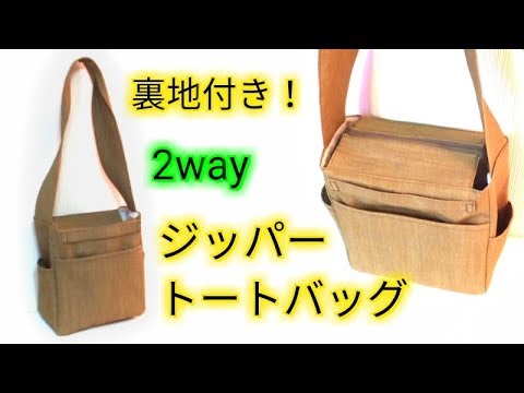 裏地付き 2way ジッパー ショルダーバッグ の作り方 Lined 2 Way Shoulder Bag Diy Youtube