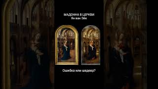 Мадонна Яна Ван Эйка - Ошибка Или Шедевр?