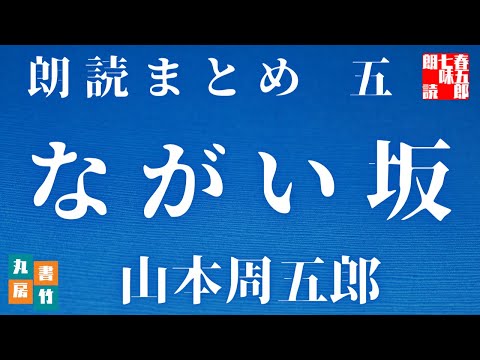 【第五巻　ながい坂　山本周五郎】　朗読時代小説　　読み手七味春五郎　　発行元丸竹書房　　AudioBookFile　＃507　@耳で聴く山本周五郎【朗読時代小説】