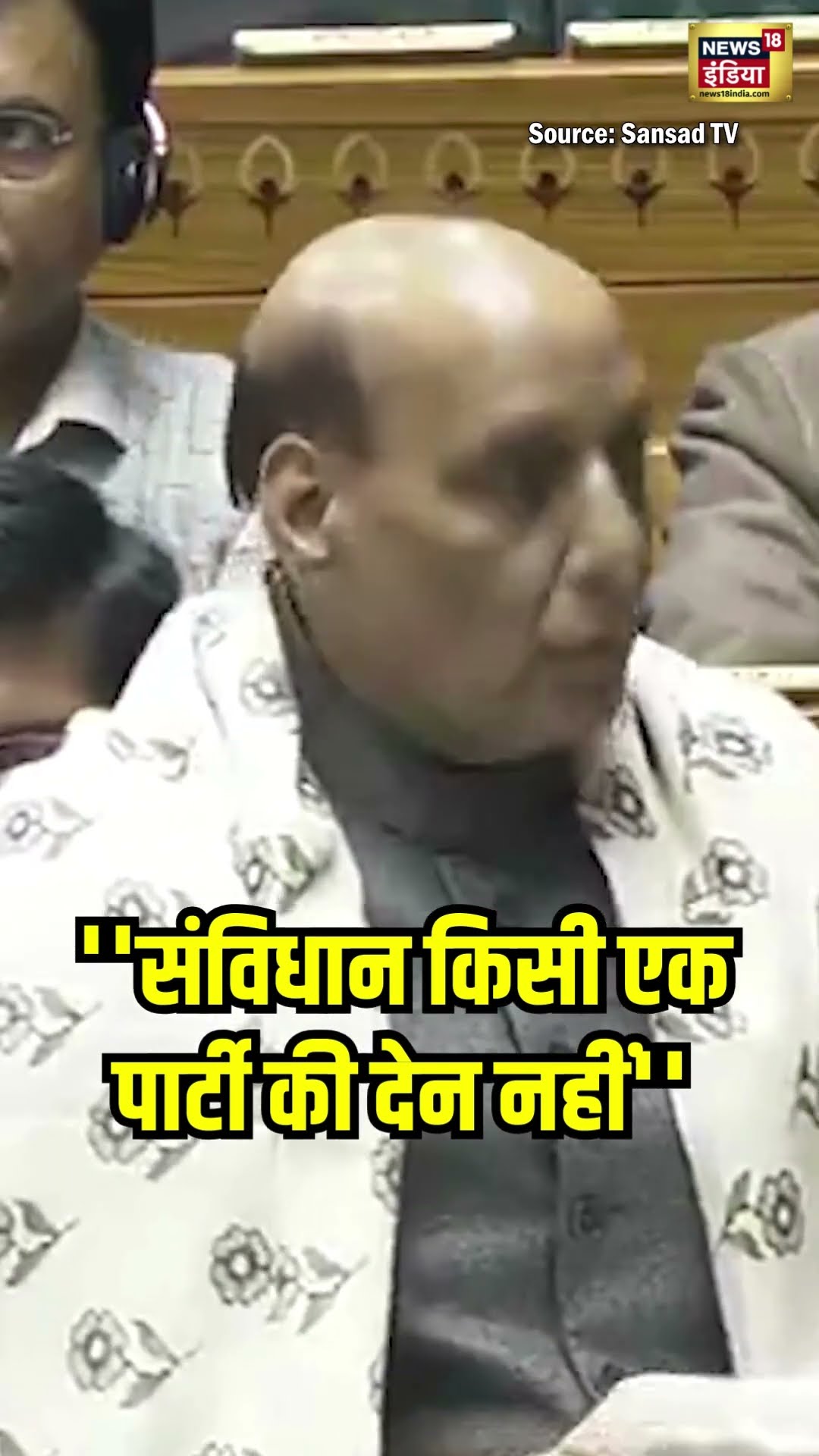 ''संविधान किसी एक पार्टी की देन नहीं'' Parliament में बोले Rajnath Singh | #Shorts | News18S
