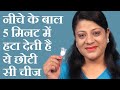 नीचे के बालों को 5 मिनट में हटाने के लिए ख़ास चीज Hair Removal Cream by Sonia Goyal