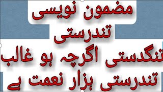 اردو جماعت ہفتم مضمون نویسی: 