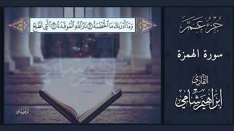 القارئ إبراهيم شامي جزء عم سورة الهمزة مع كتابة الآيات
