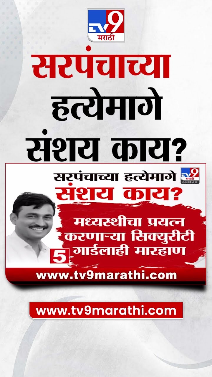 Yogesh Tilekar Mama Death Case | सरपंचाच्या हत्येमागे संशय काय?