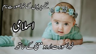 BEST 45 Plus Muslim Baby Girl Names With Meaning In Urdu || Islamic Girl Names || #islamicgirlnames