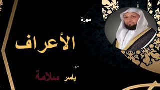 الشيخ ياسر سلامة -  سورة الأعراف