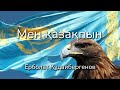 Ерболат Кудайбергенов - Мен қазақпын [Мәтін / Текст / Lyrics]