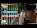 FIN | ถ้ารัก...ต้องพิสูจน์ให้เขาเชื่อให้ได้ | อกเกือบหักแอบรักคุณสามีEP14 | Ch3Thailand