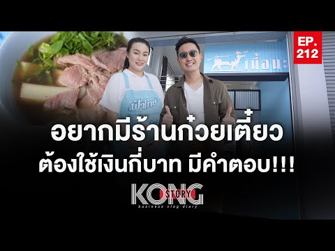 อยากมีร้านก๋วยเตี๋ยว ต้องใช้เงินกี่บาท ?  คำตอบ!!!  |  ก้อง สตอรี่ EP.212