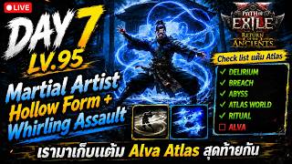 [🔴LIVE] : Day#7 Lv.95 Matial Artist Hollow Form&amp;WA มาเก็บแต้ม Alva Atlas สุดท้ายกัน | POE2 RoA