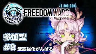 【#FreedomWars  #参加型 】長野PT❕武器10レべを目指して頑張る！【#フリーダムウォーズ #FWRe #8 】FREEDOM WARS Remastered