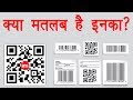 QR Code and Barcode Explained in Hindi - समझिये QR Code और Barcode को