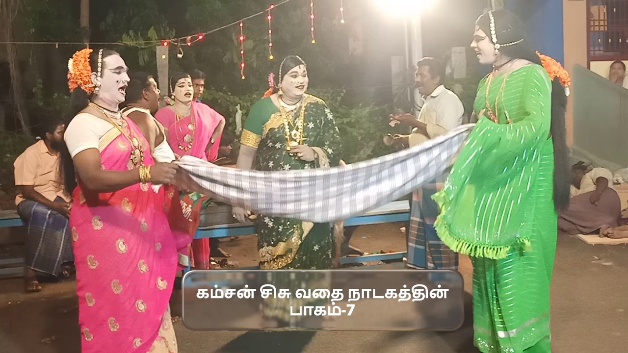 மஹாபாரதத்தில் கம்சன் சிசு வதை நாடகத்தின் பாகம்-7,தொடற்பு எண்;9442370122 ( SEKAR THERUKOOTHU)