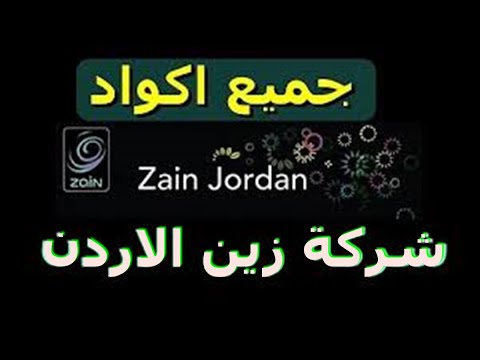 اكواد شركة زين الاردن جميع رموز و أكواد خدمات زين   
