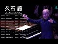 久石 譲 メドレー  ||  久石 譲 おすすめの名曲||  Hisaishi Joe人気曲 #13