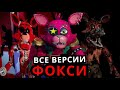 ВСЕ Фокси во Five Nights at Freddy's! Эволюция Фокси от старого до нового FNAF