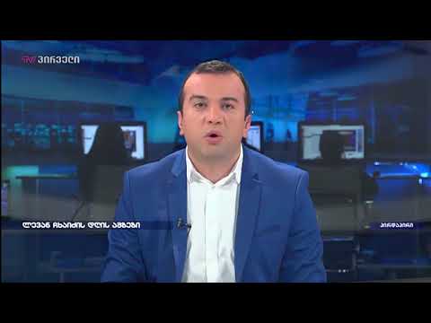 ლევან ჩხაიძე დღის მთავარი ამბების მიმოხილვით