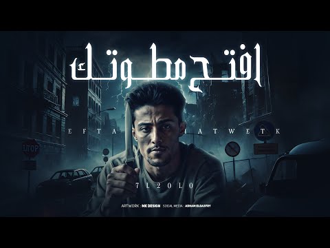 مهرجان افتح مطوتك سوري معلش شقطاها حلقولو 2025 توزيع حمو موكا مهرجانات 2025
