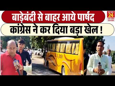 बाड़ेबंदी से बाहर आये पार्षद Congress ने कर दिया बड़ा खेल ! | Nikay Chunav | Latest News