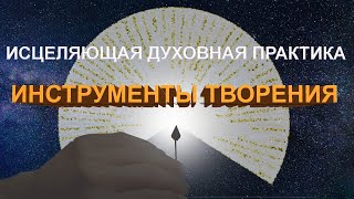 Инструменты творения. Уроки жизни.