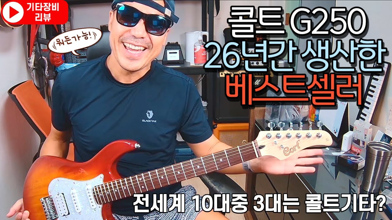 기타리뷰] 콜트G250 왜 26년간 베스트셀러인지 알려드립니다! - YouTube