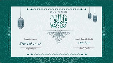 || آيات من سورة النجم || للقارئ : أيوب بن فريح البهلال