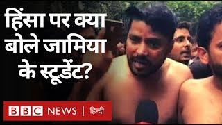 Jamia Millia Islamia यूनिवर्सिटी के स्टूडेंट-सिक्योरिटी गार्ड ने हिंसा के बारे में क्या कहा?