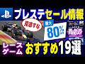 【PS5/PS4 BFセール】最大80%オフ!絶対買うべき「超人気」神ゲーを見逃すな!レースゲームおすすめ19選【ブラックフライデーセール2025】2025年 11月21日~12月1日