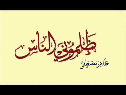 طاهر مصطفى ظلموني الناس ظلموني