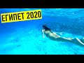 ЕГИПЕТ 2020. РАЙСКИЙ ОТДЫХ. 7 ЧУДЕС СИНАЯ. ЛУЧШАЯ ЭКСКУРСИЯ ШАРМ ЭЛЬ ШЕЙХ.