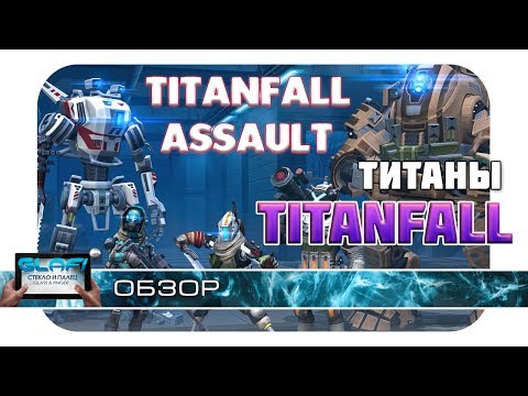 Видео: Titanfall выходит на мобильные устройства как стратегия в реальном времени