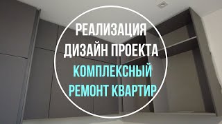 Ремонт квартир. Реализация дизайн проекта. ЖК Галактика. ЖК Арт Квартал Аквилон. ЖК Два Ангела и др. видео