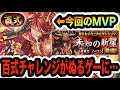 【未知の新星】百式チャレンジをアンタレスループで余裕クリア!快適すぎてもう他の編成を触れません・・・【パズドラ】