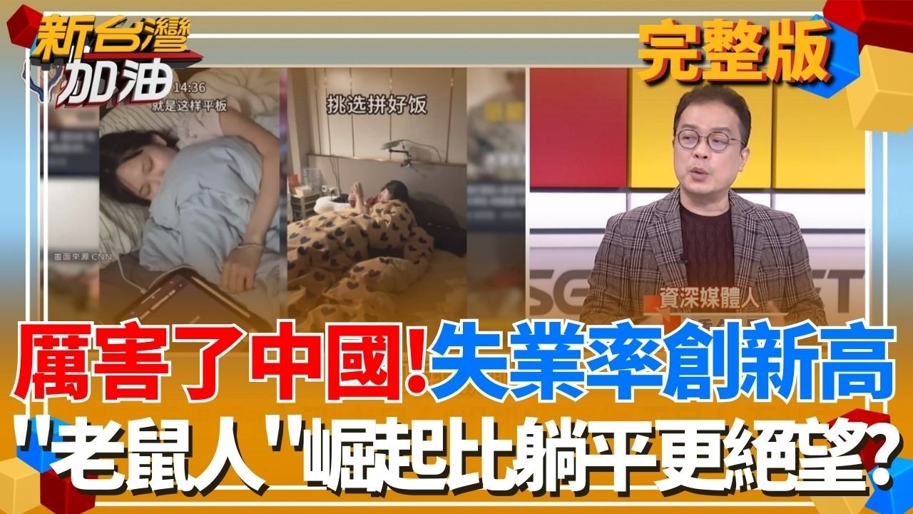 厲害了中國！失業率屢創新高「老鼠人」崛起比躺平更絕望？豆腐渣工程頻傳 連上海都出現天坑？中國人見怪不怪？｜許貴雅主持｜【新台灣加油 完整版】20260220｜三立新聞台